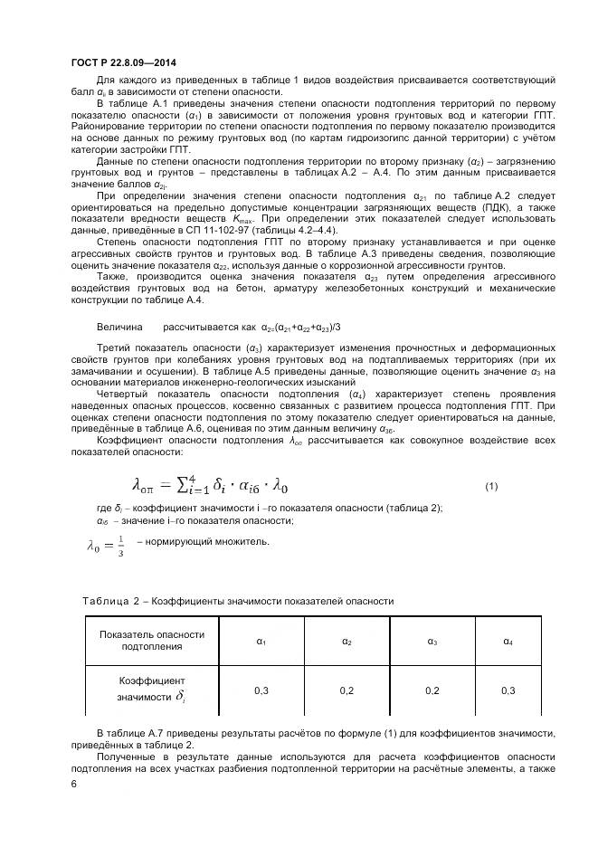 ГОСТ Р 22.8.09-2014, страница 10
