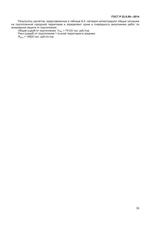 ГОСТ Р 22.8.09-2014, страница 39