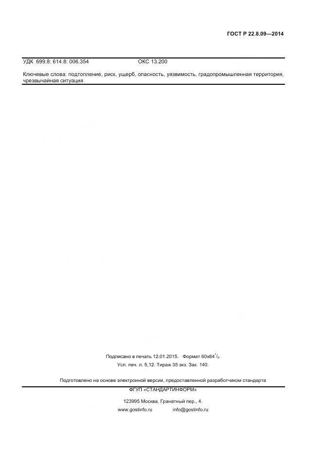 ГОСТ Р 22.8.09-2014, страница 43