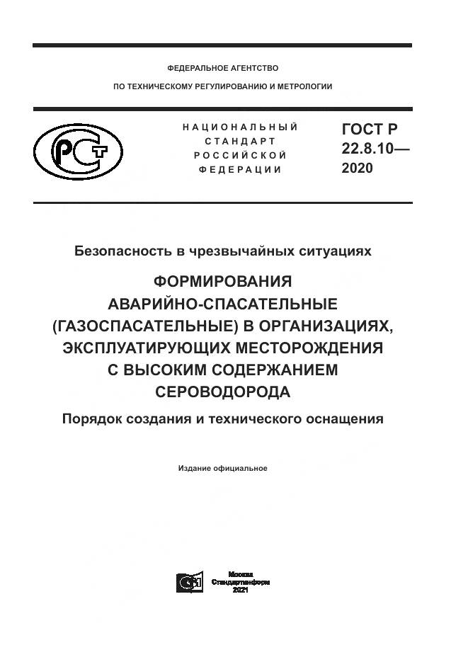 ГОСТ Р 22.8.10-2020, страница 1