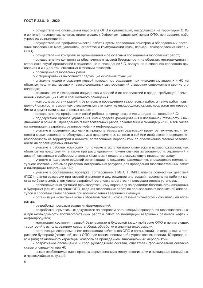 ГОСТ Р 22.8.10-2020, страница 10