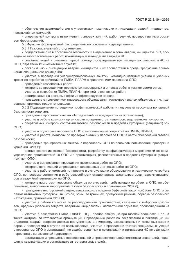 ГОСТ Р 22.8.10-2020, страница 11