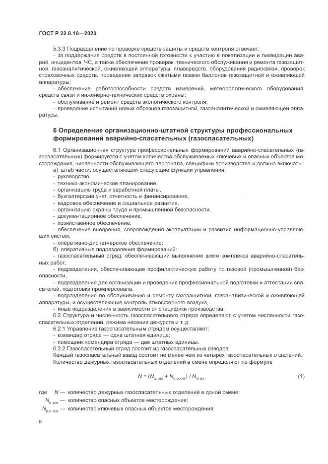 ГОСТ Р 22.8.10-2020, страница 12