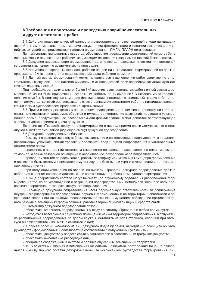 ГОСТ Р 22.8.10-2020, страница 15