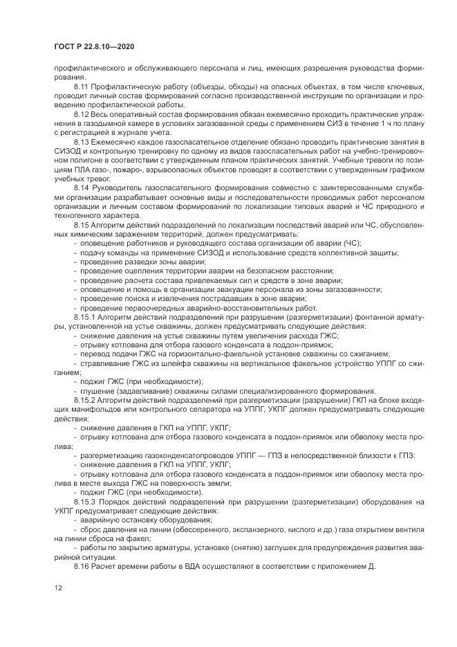 ГОСТ Р 22.8.10-2020, страница 16