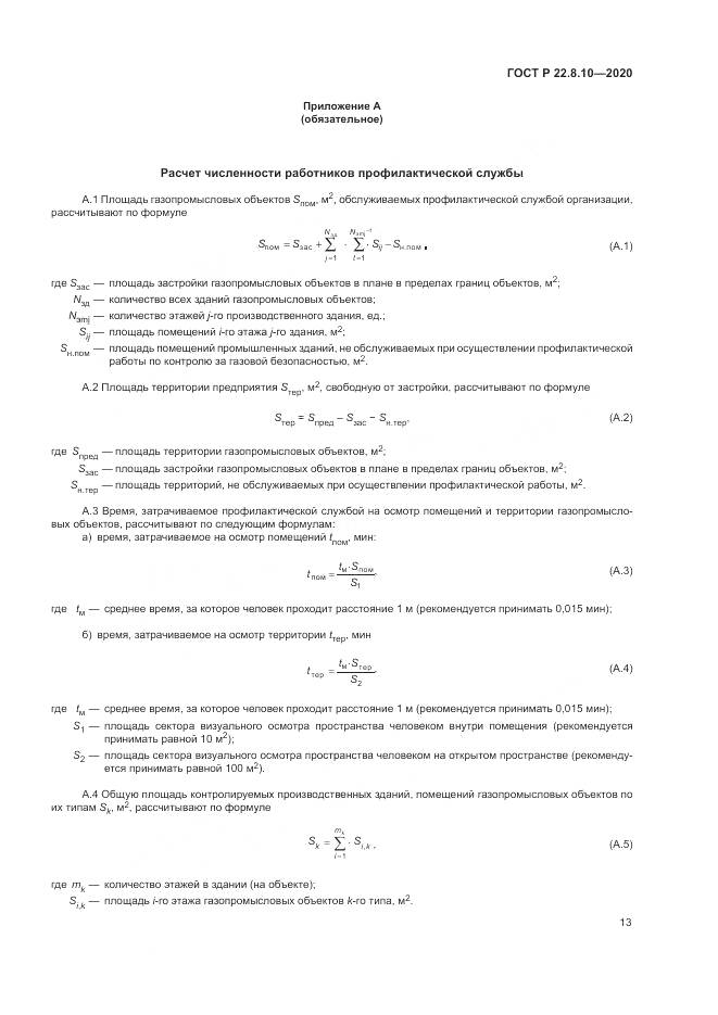 ГОСТ Р 22.8.10-2020, страница 17