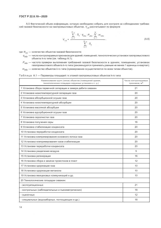 ГОСТ Р 22.8.10-2020, страница 18