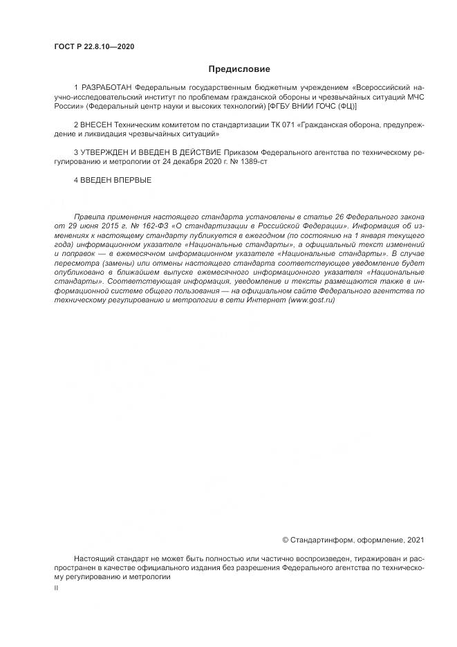 ГОСТ Р 22.8.10-2020, страница 2