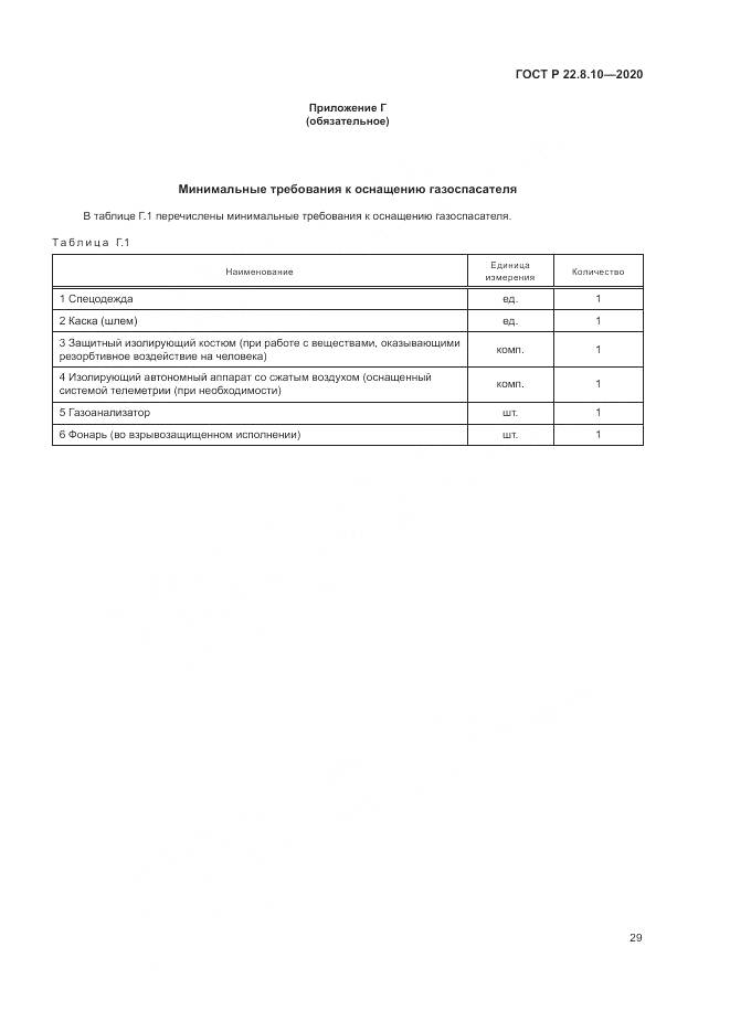 ГОСТ Р 22.8.10-2020, страница 33
