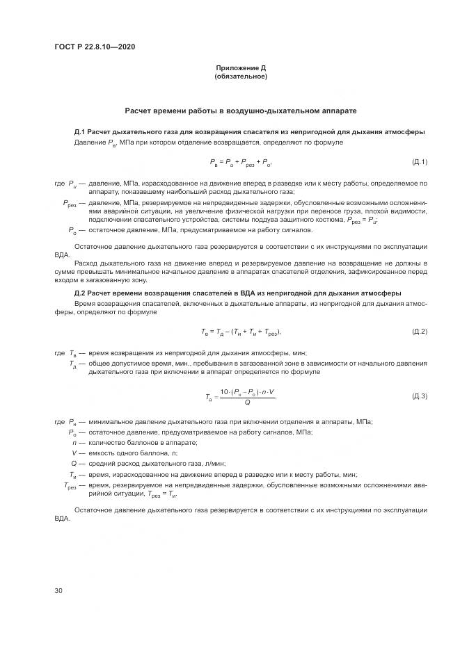 ГОСТ Р 22.8.10-2020, страница 34