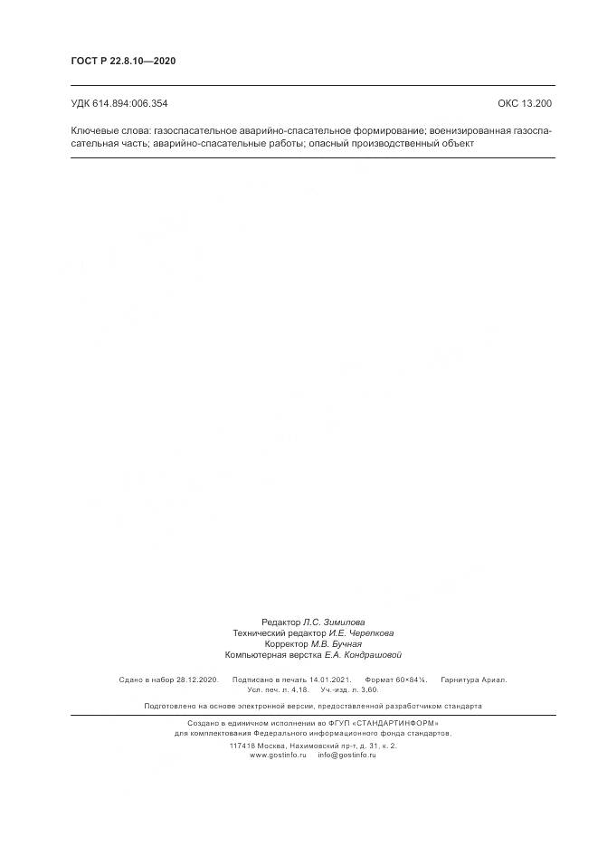 ГОСТ Р 22.8.10-2020, страница 36