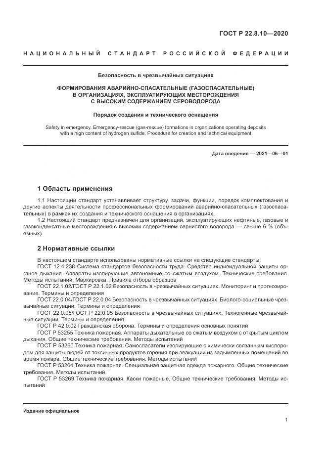 ГОСТ Р 22.8.10-2020, страница 5