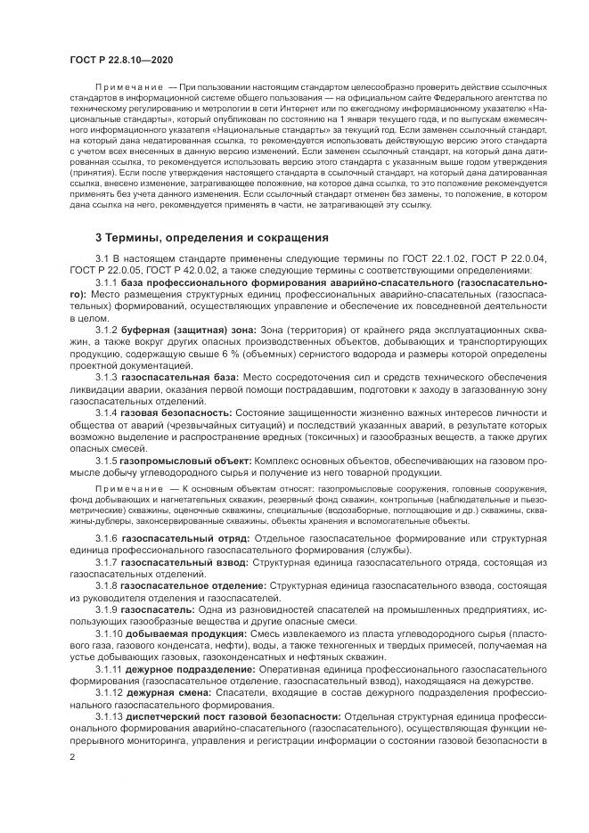 ГОСТ Р 22.8.10-2020, страница 6