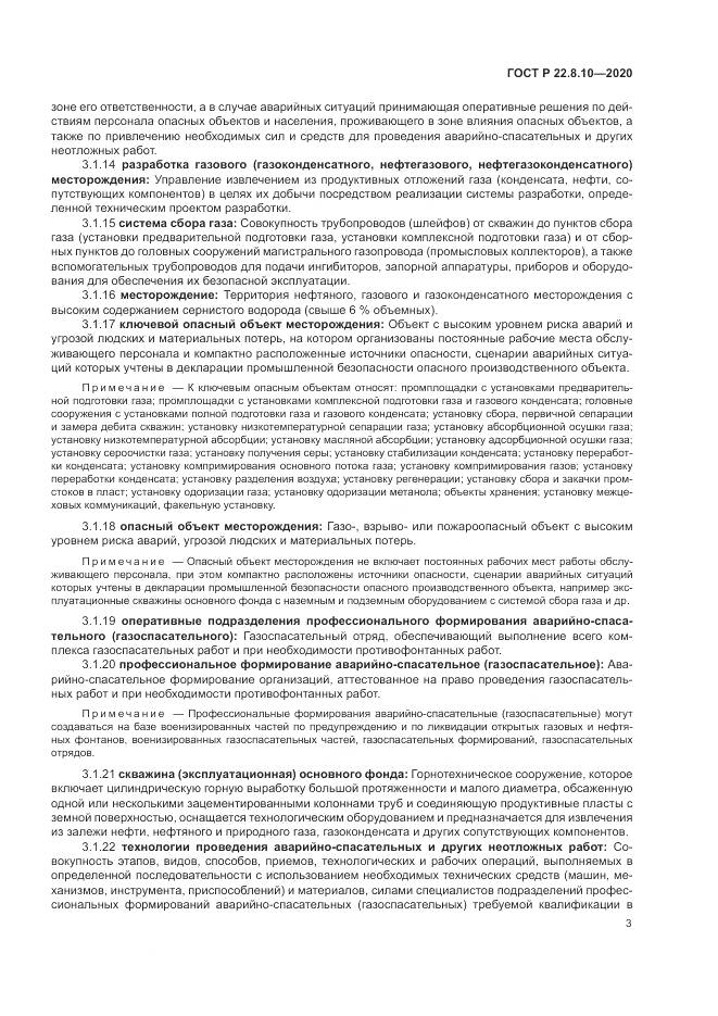 ГОСТ Р 22.8.10-2020, страница 7
