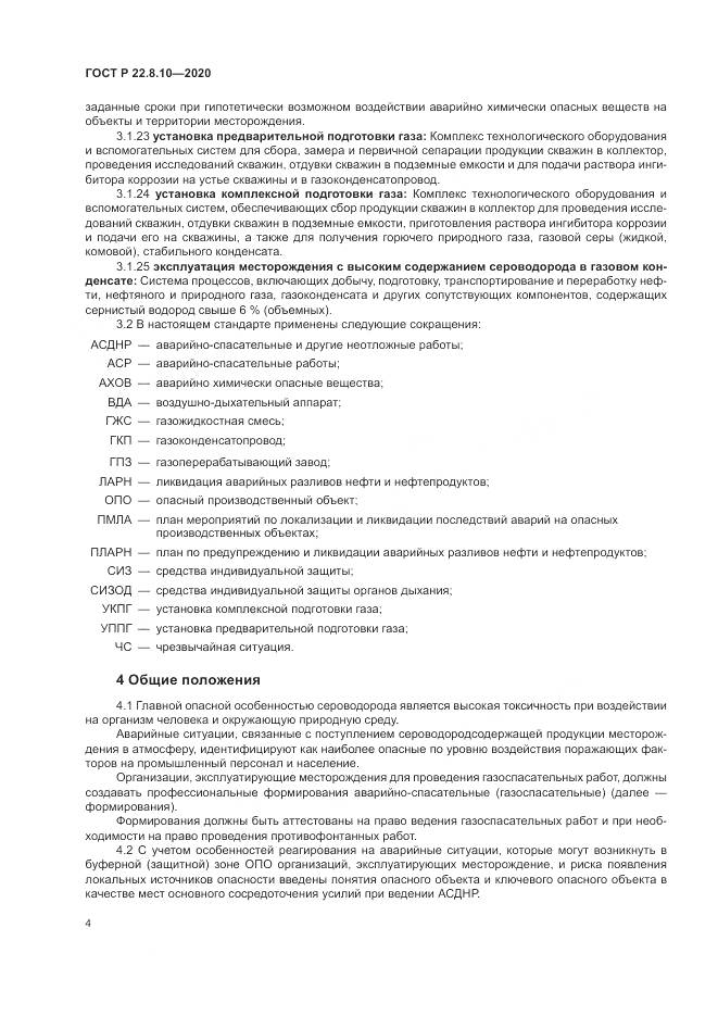 ГОСТ Р 22.8.10-2020, страница 8