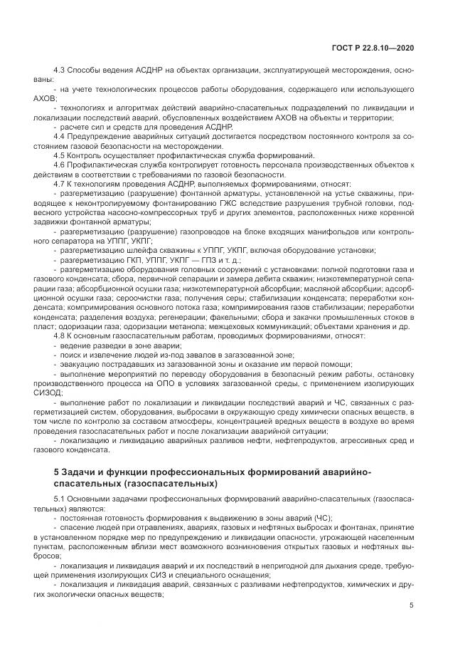 ГОСТ Р 22.8.10-2020, страница 9