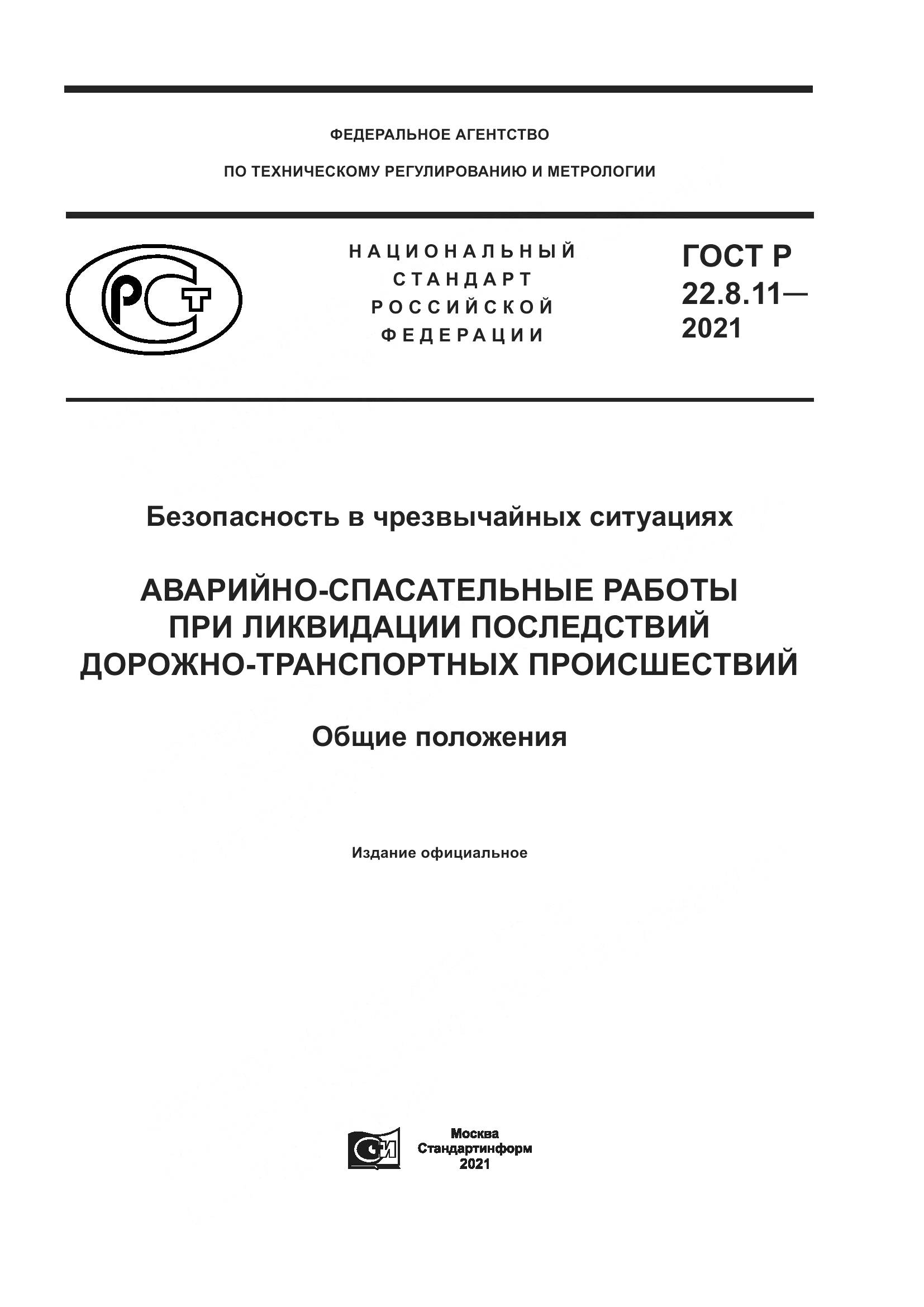 ГОСТ Р 22.8.11-2021, страница 1