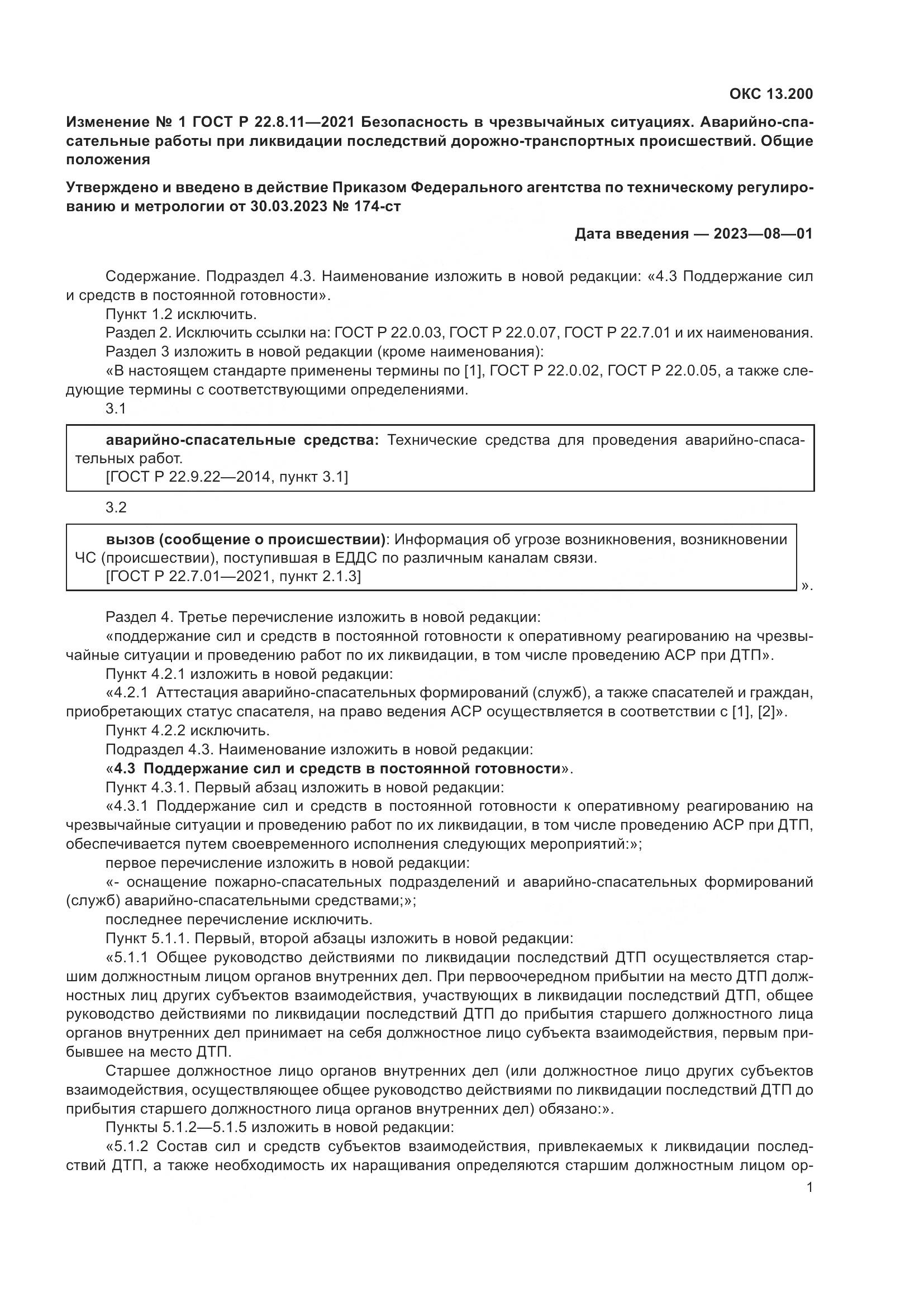 ГОСТ Р 22.8.11-2021, страница 13
