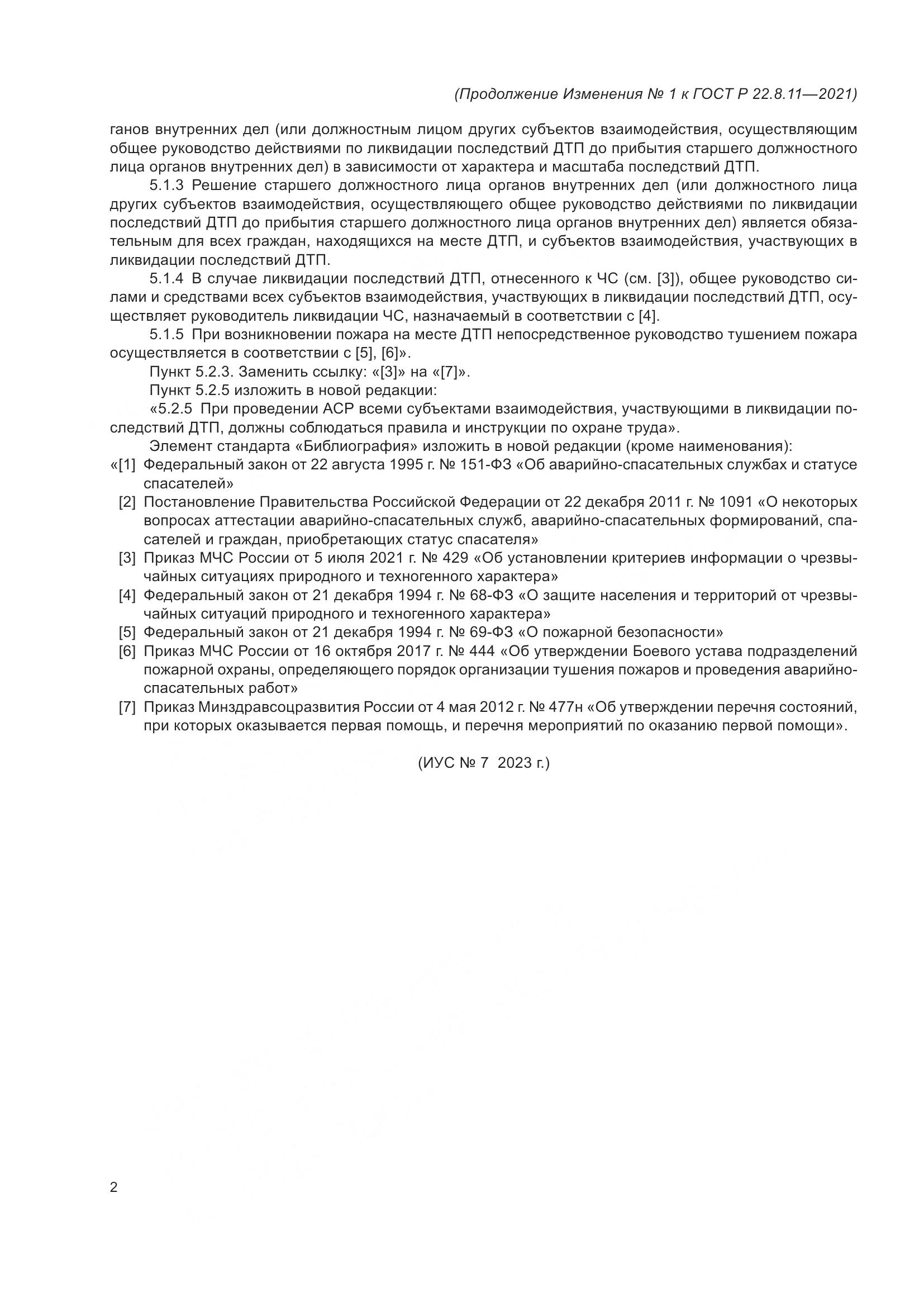 ГОСТ Р 22.8.11-2021, страница 14