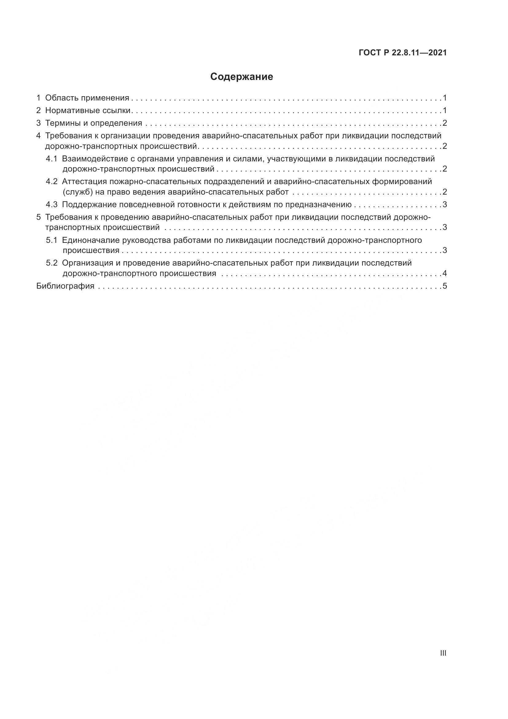 ГОСТ Р 22.8.11-2021, страница 3