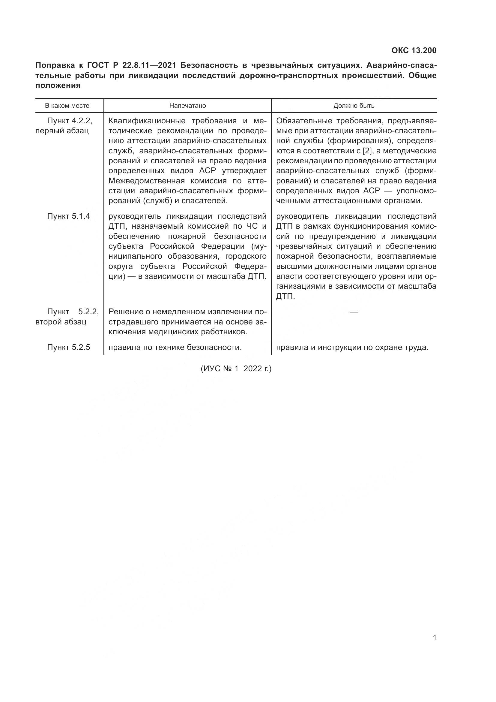 ГОСТ Р 22.8.11-2021, страница 4