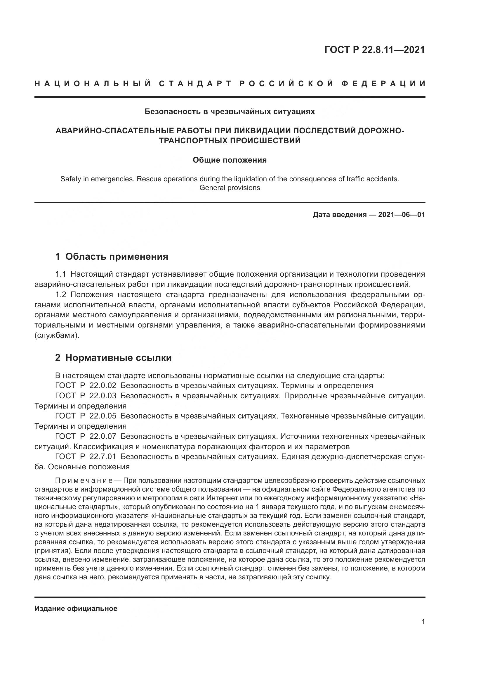 ГОСТ Р 22.8.11-2021, страница 6