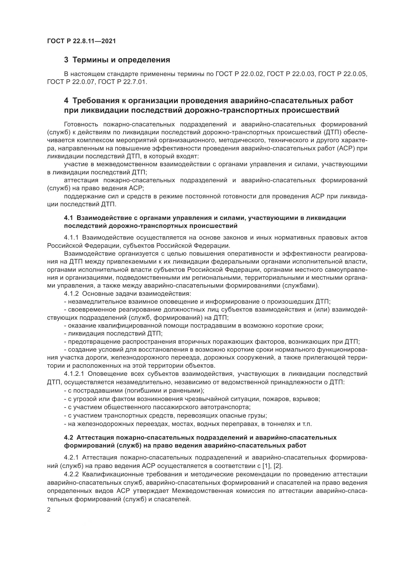 ГОСТ Р 22.8.11-2021, страница 7