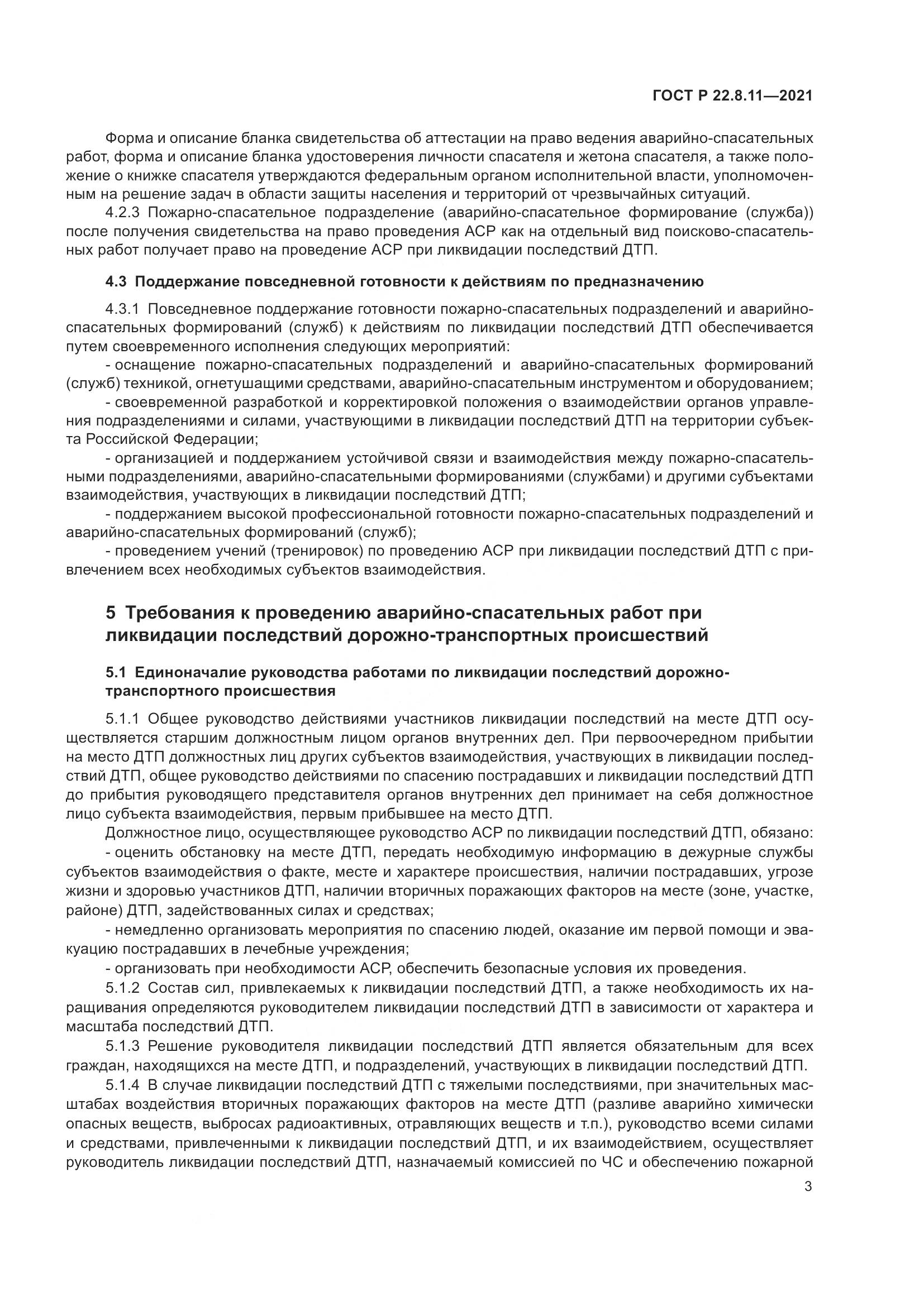 ГОСТ Р 22.8.11-2021, страница 8