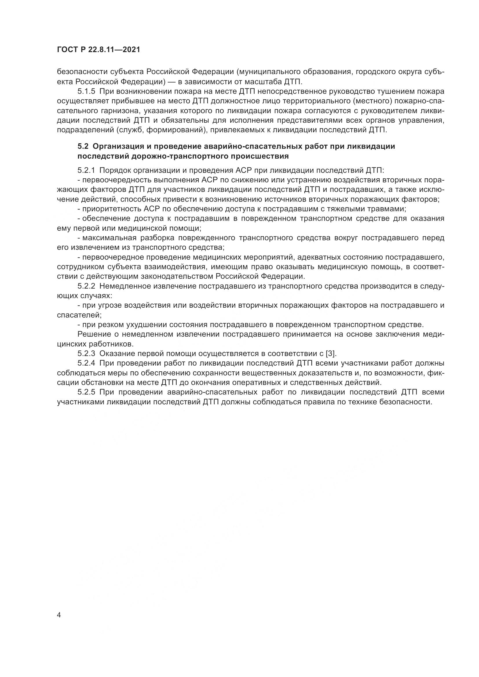 ГОСТ Р 22.8.11-2021, страница 9