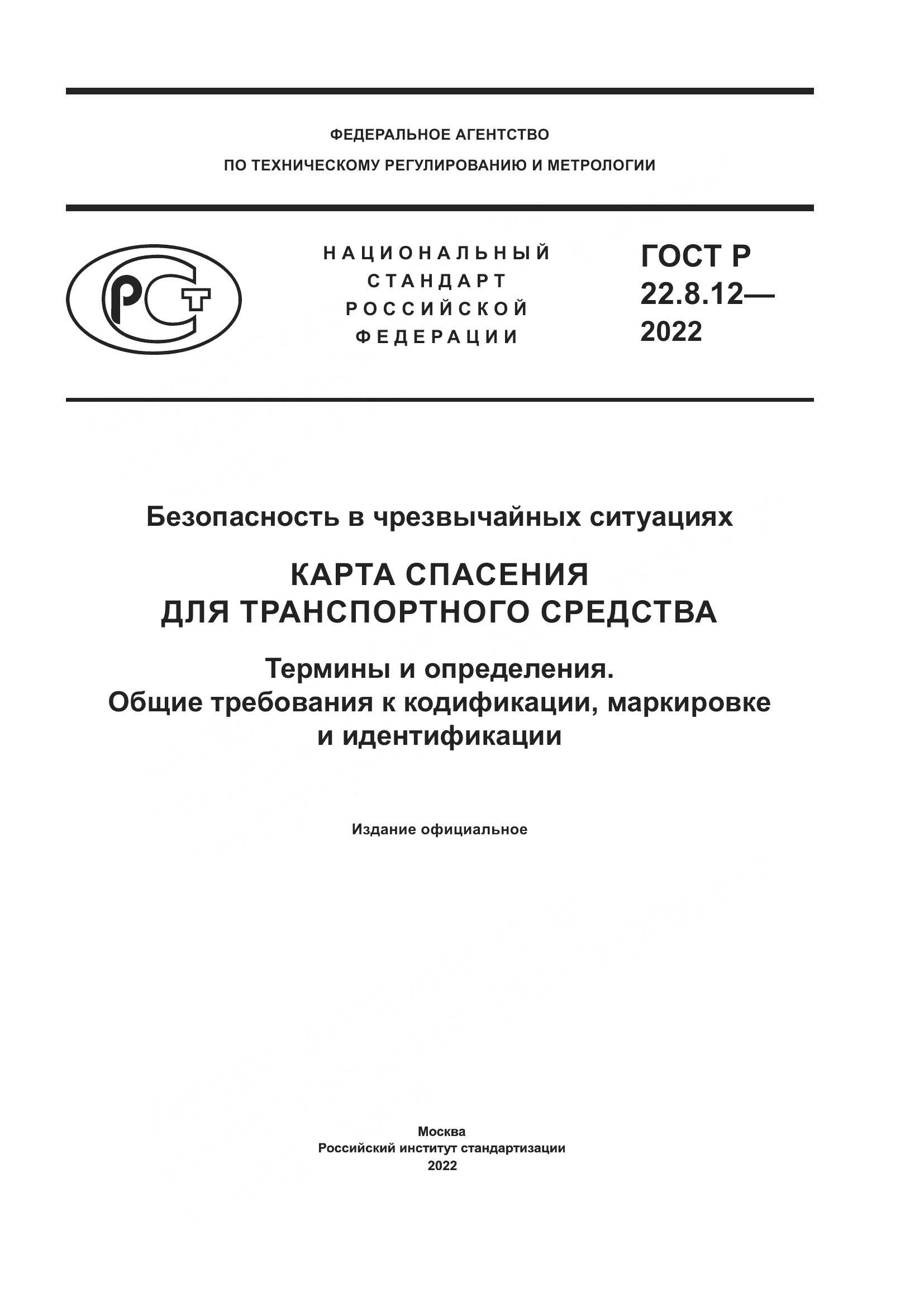 ГОСТ Р 22.8.12-2022, страница 1