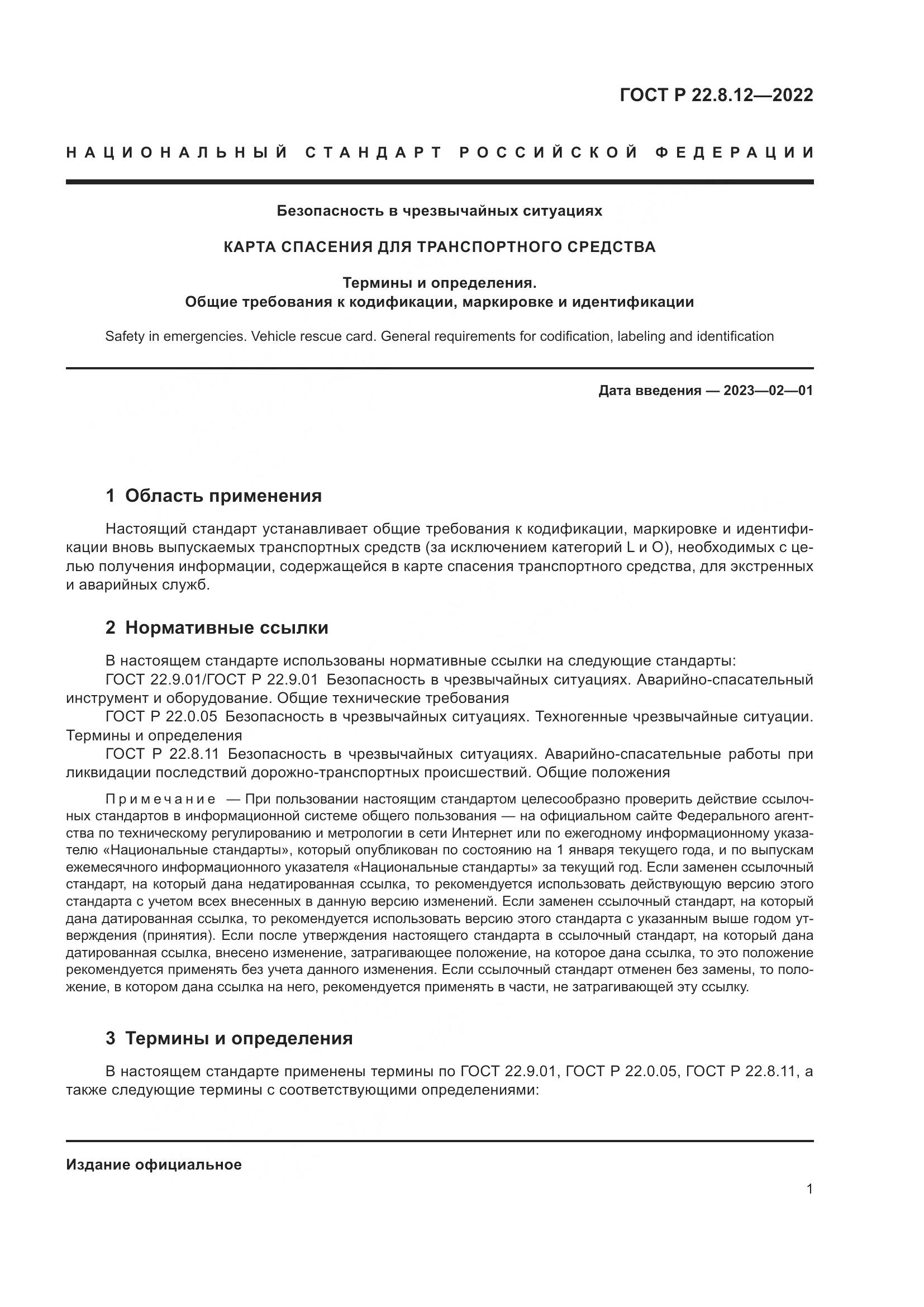 ГОСТ Р 22.8.12-2022, страница 5