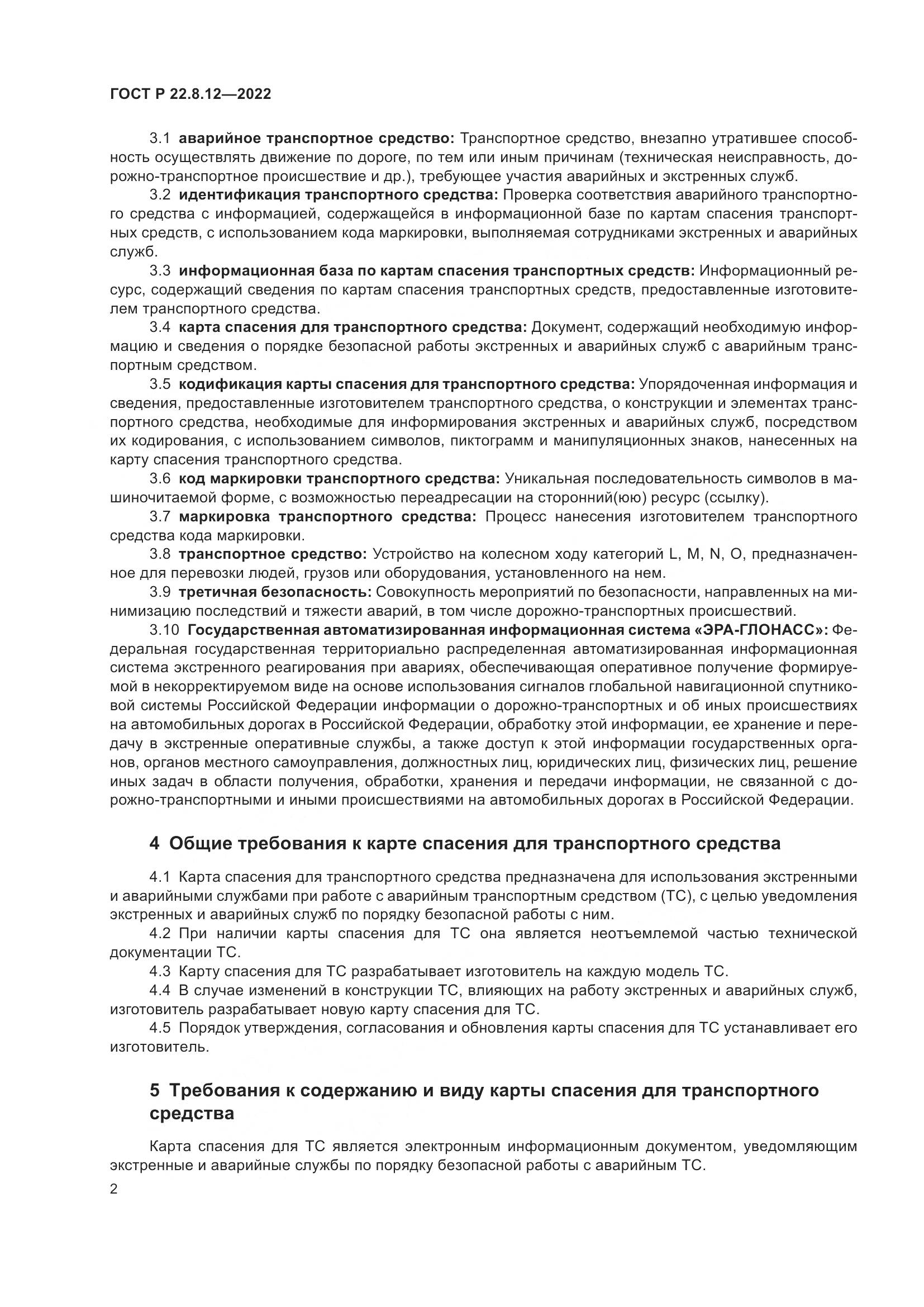 ГОСТ Р 22.8.12-2022, страница 6