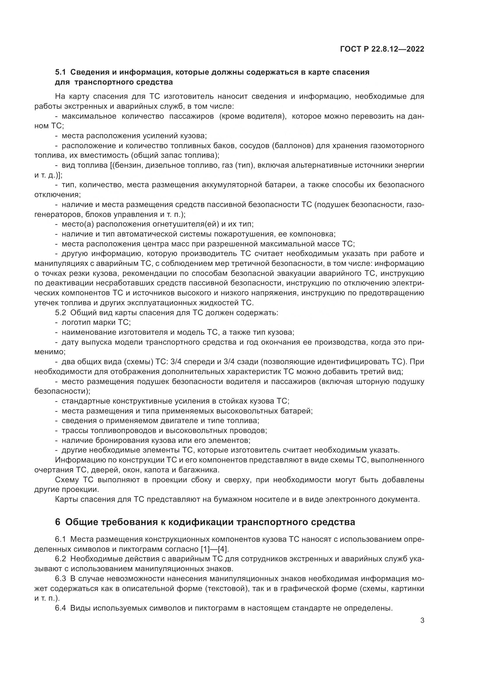 ГОСТ Р 22.8.12-2022, страница 7