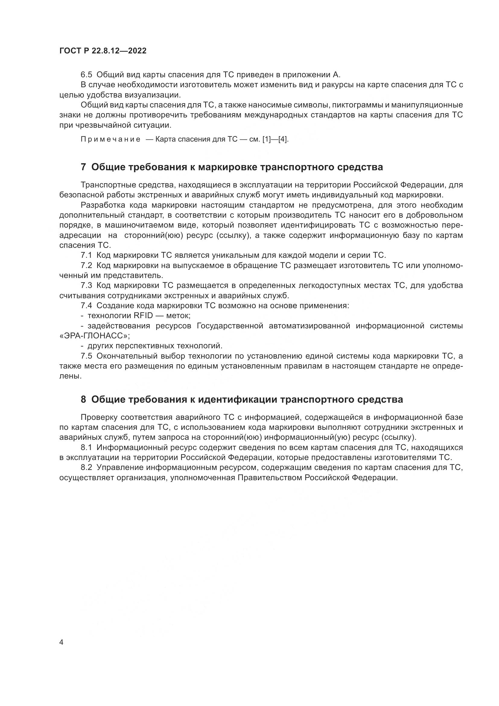 ГОСТ Р 22.8.12-2022, страница 8