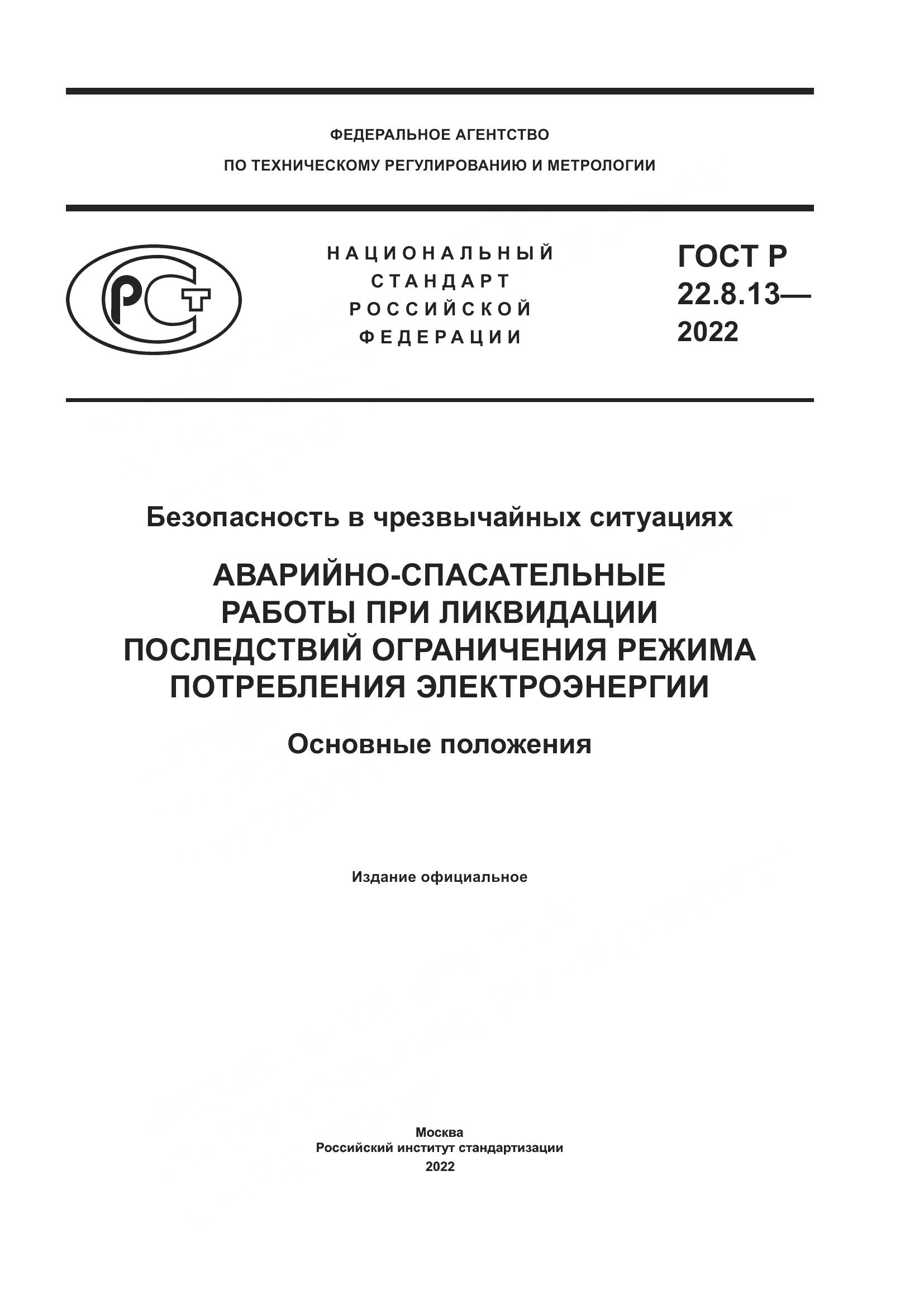 ГОСТ Р 22.8.13-2022, страница 1