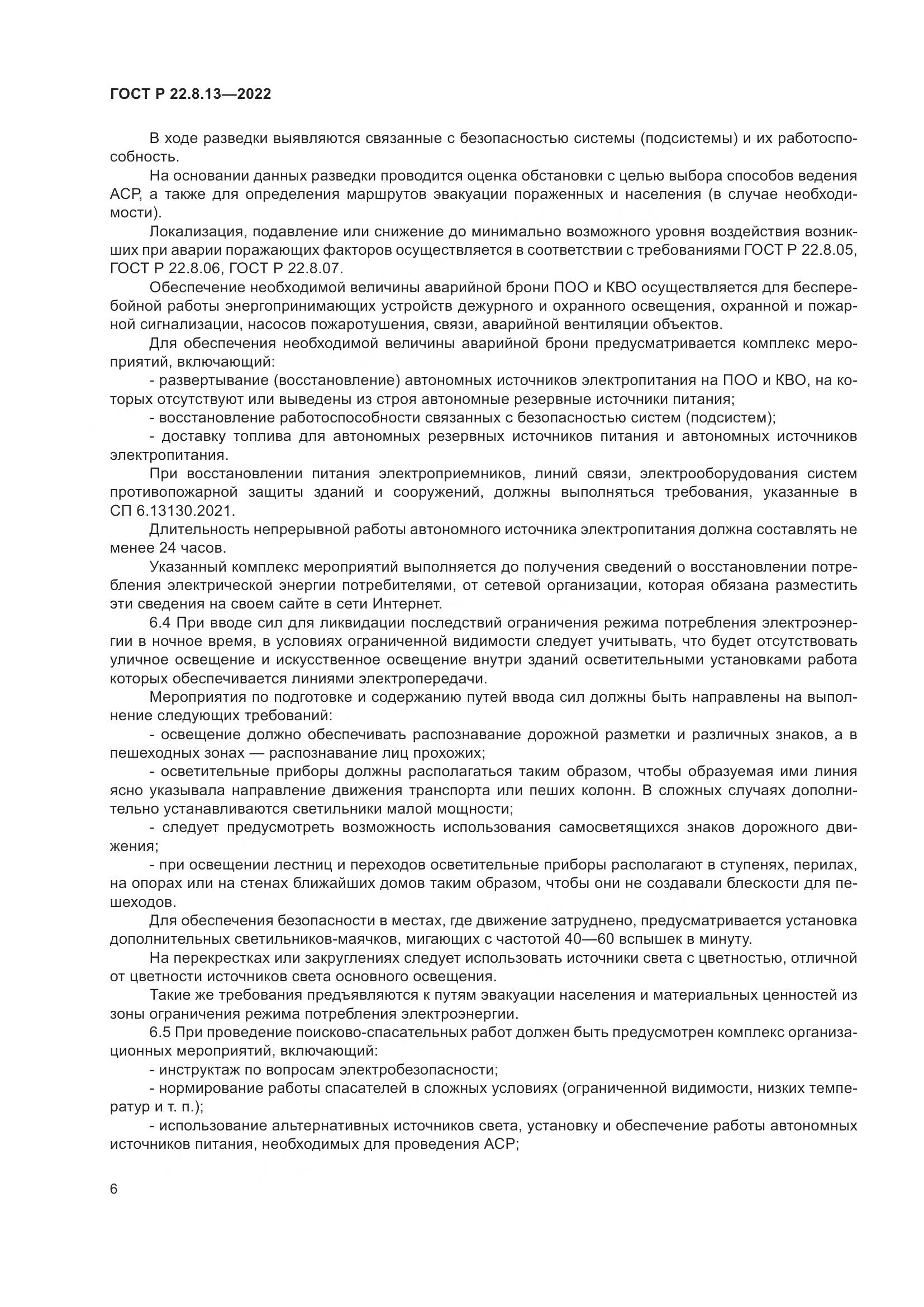 ГОСТ Р 22.8.13-2022, страница 10