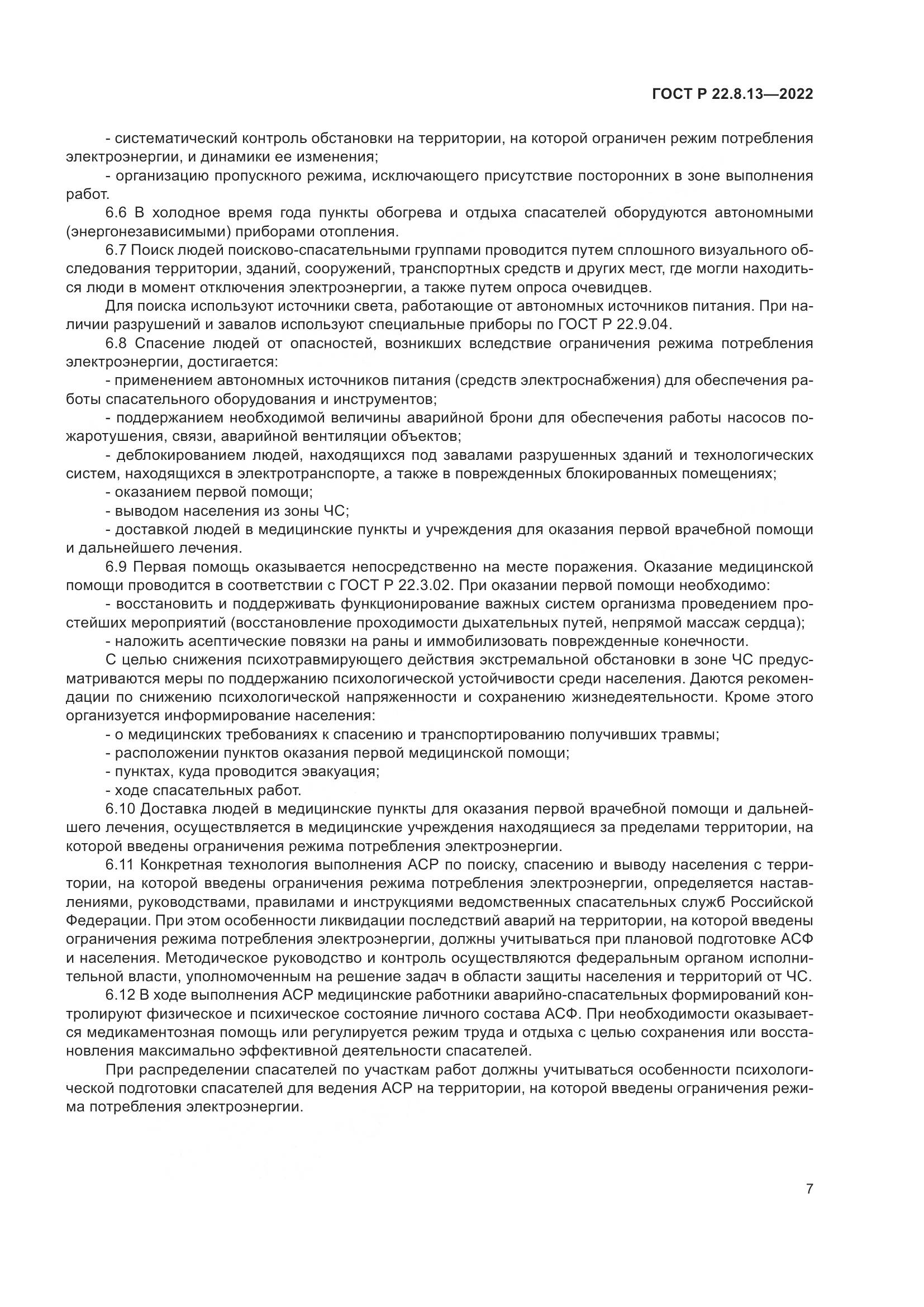 ГОСТ Р 22.8.13-2022, страница 11