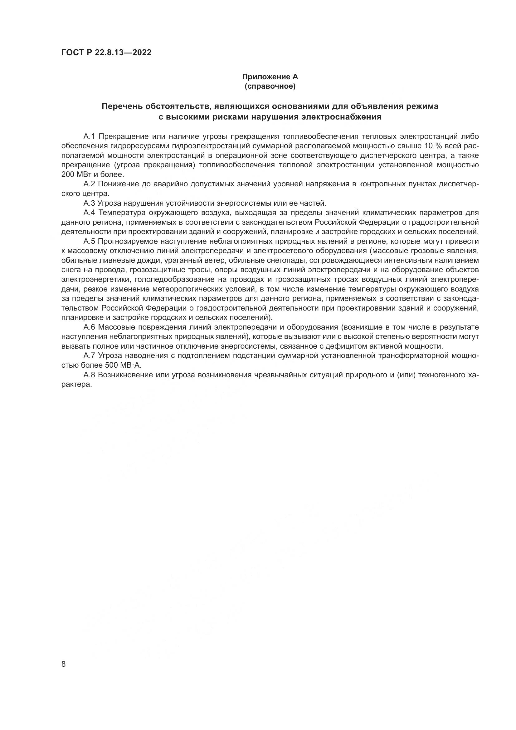 ГОСТ Р 22.8.13-2022, страница 12