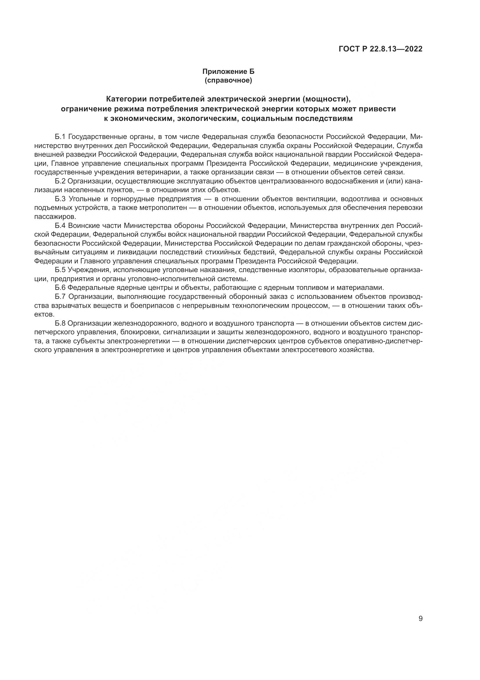 ГОСТ Р 22.8.13-2022, страница 13