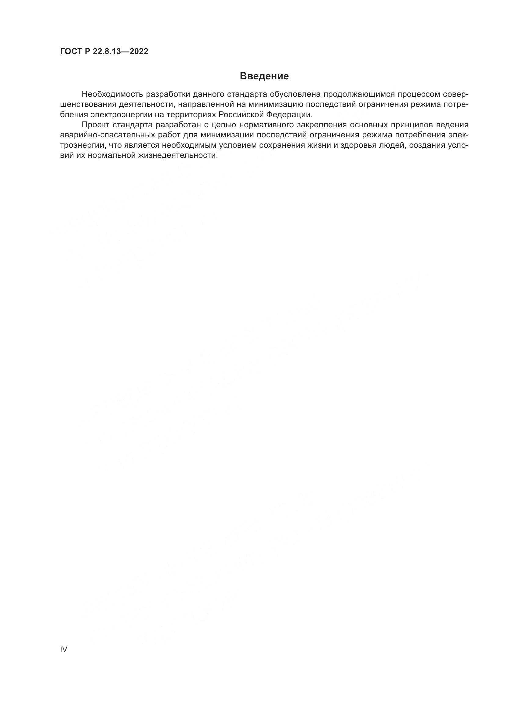 ГОСТ Р 22.8.13-2022, страница 4