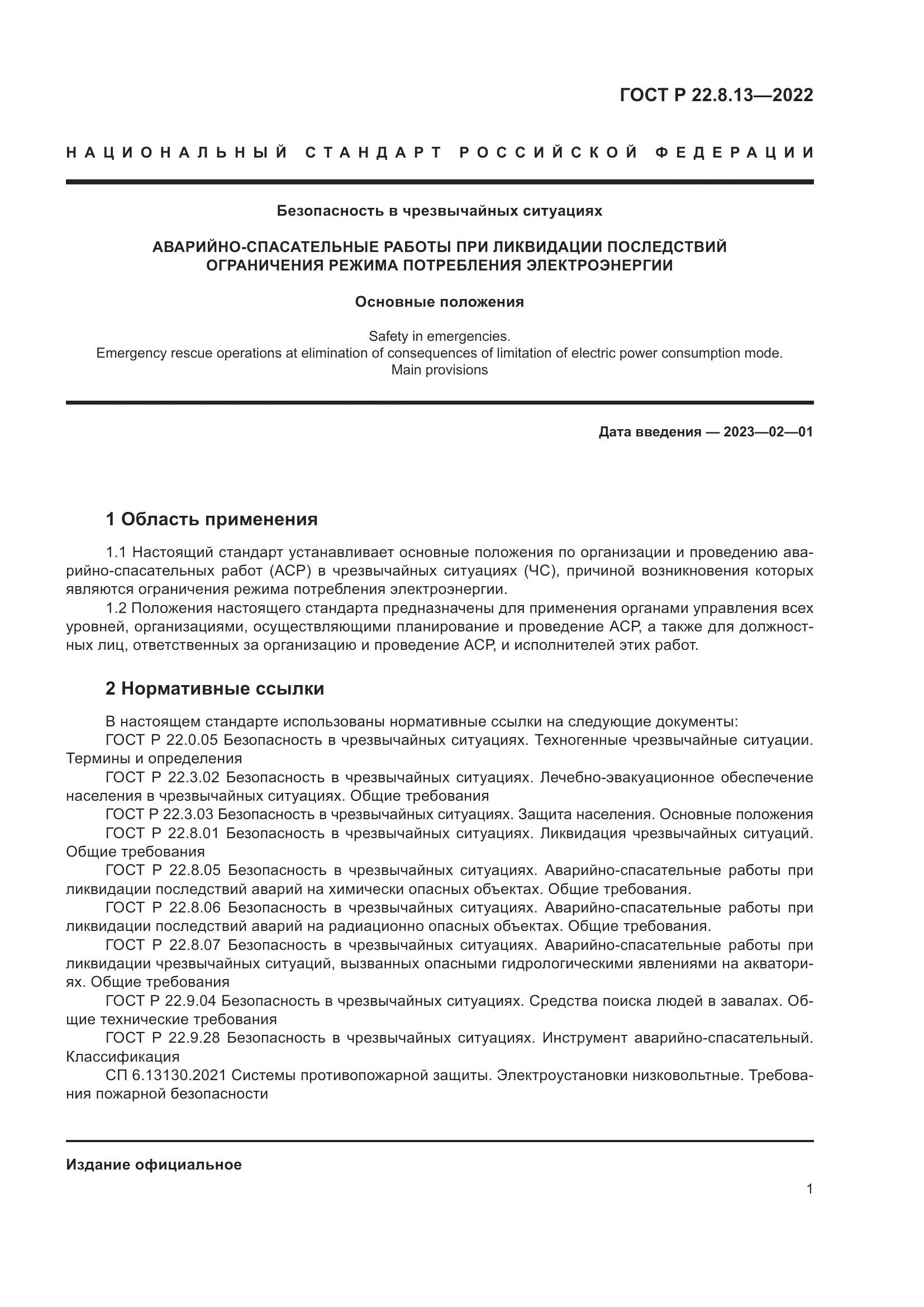 ГОСТ Р 22.8.13-2022, страница 5