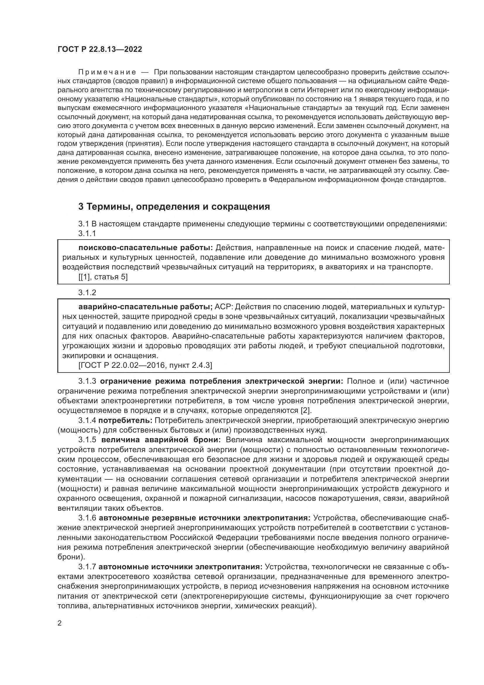ГОСТ Р 22.8.13-2022, страница 6
