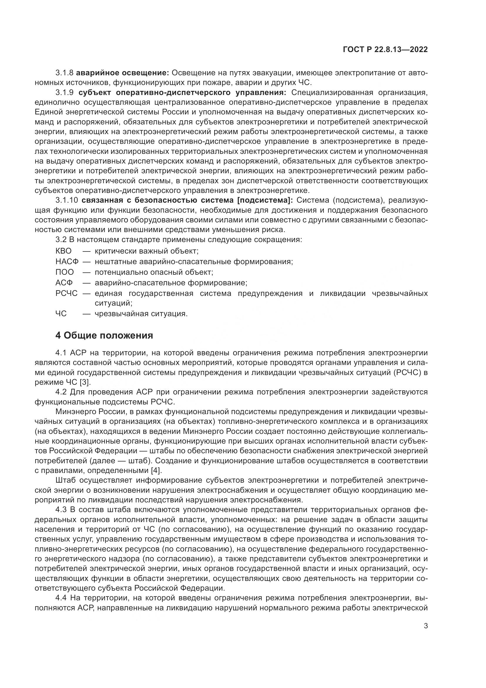 ГОСТ Р 22.8.13-2022, страница 7