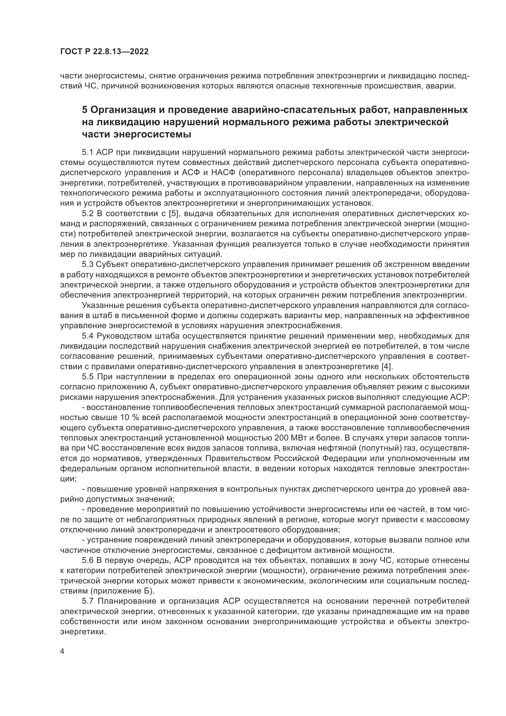 ГОСТ Р 22.8.13-2022, страница 8