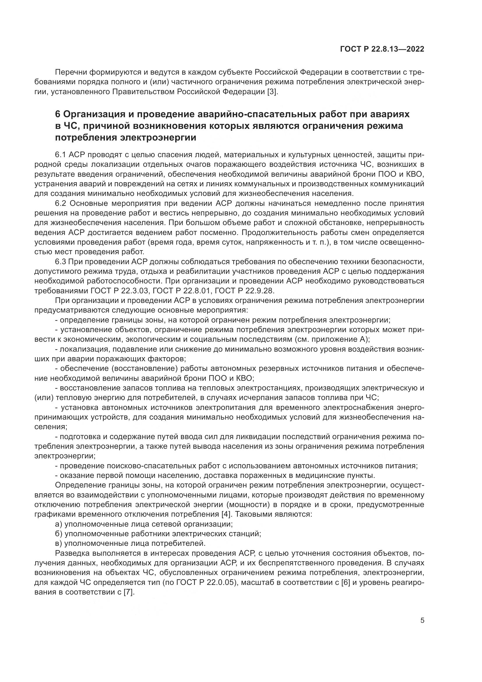 ГОСТ Р 22.8.13-2022, страница 9