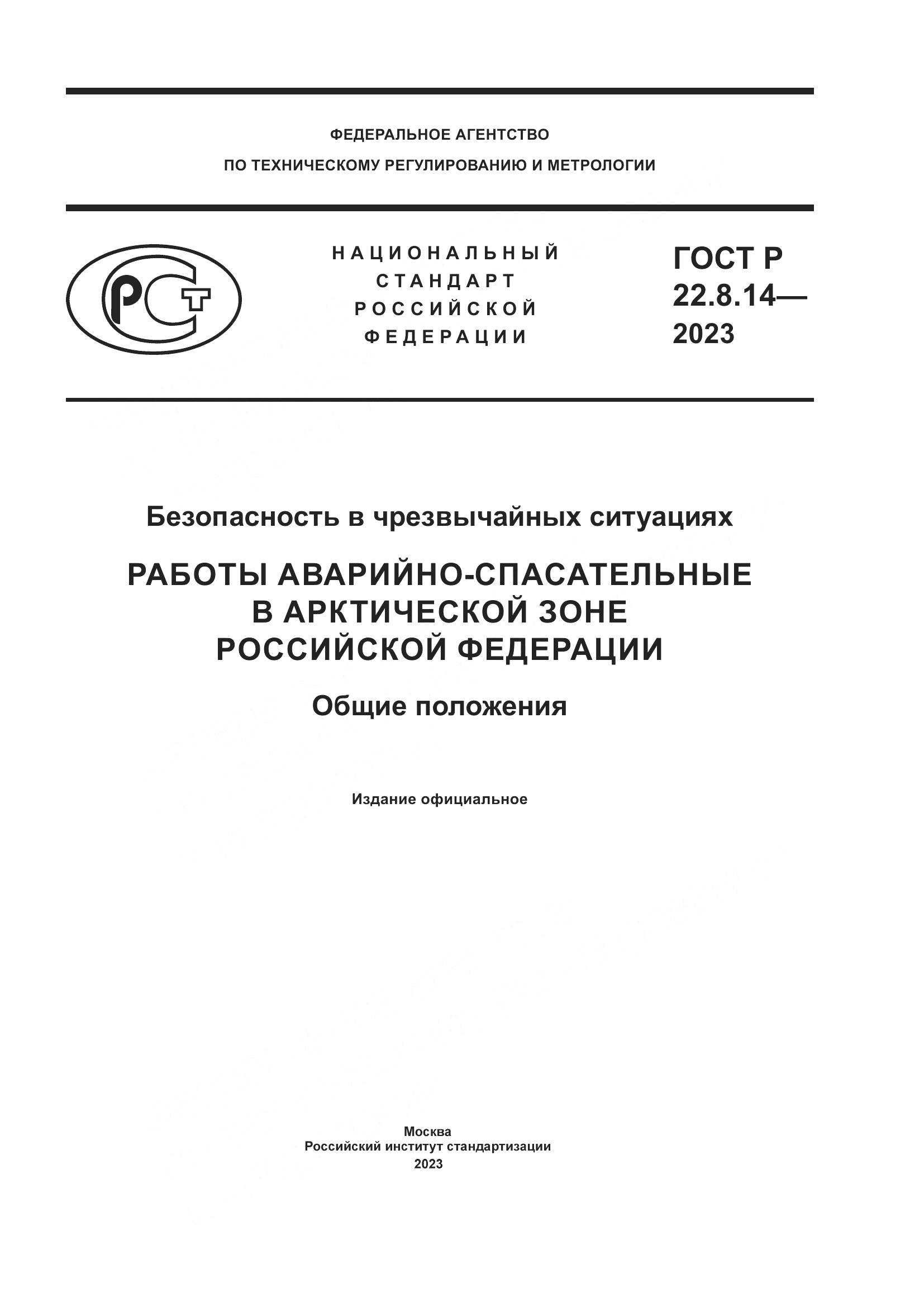ГОСТ Р 22.8.14-2023, страница 1
