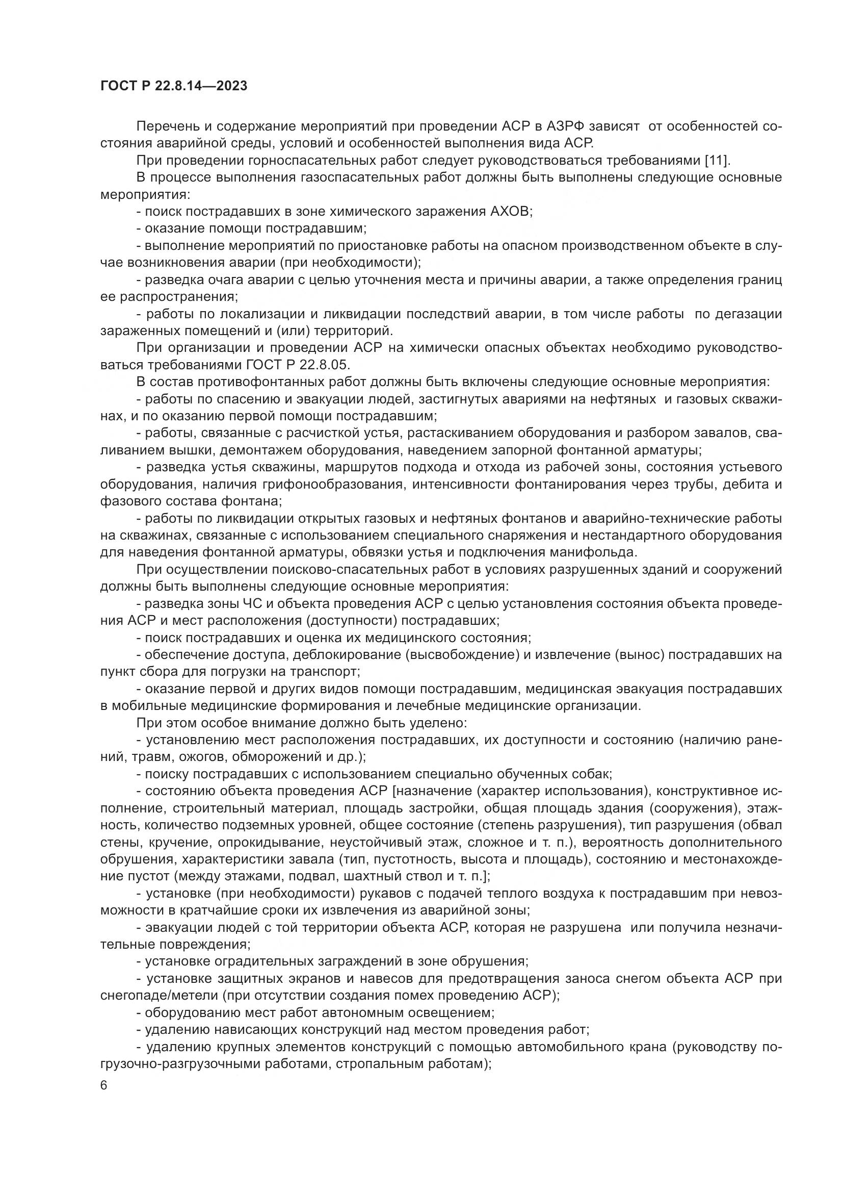 ГОСТ Р 22.8.14-2023, страница 10