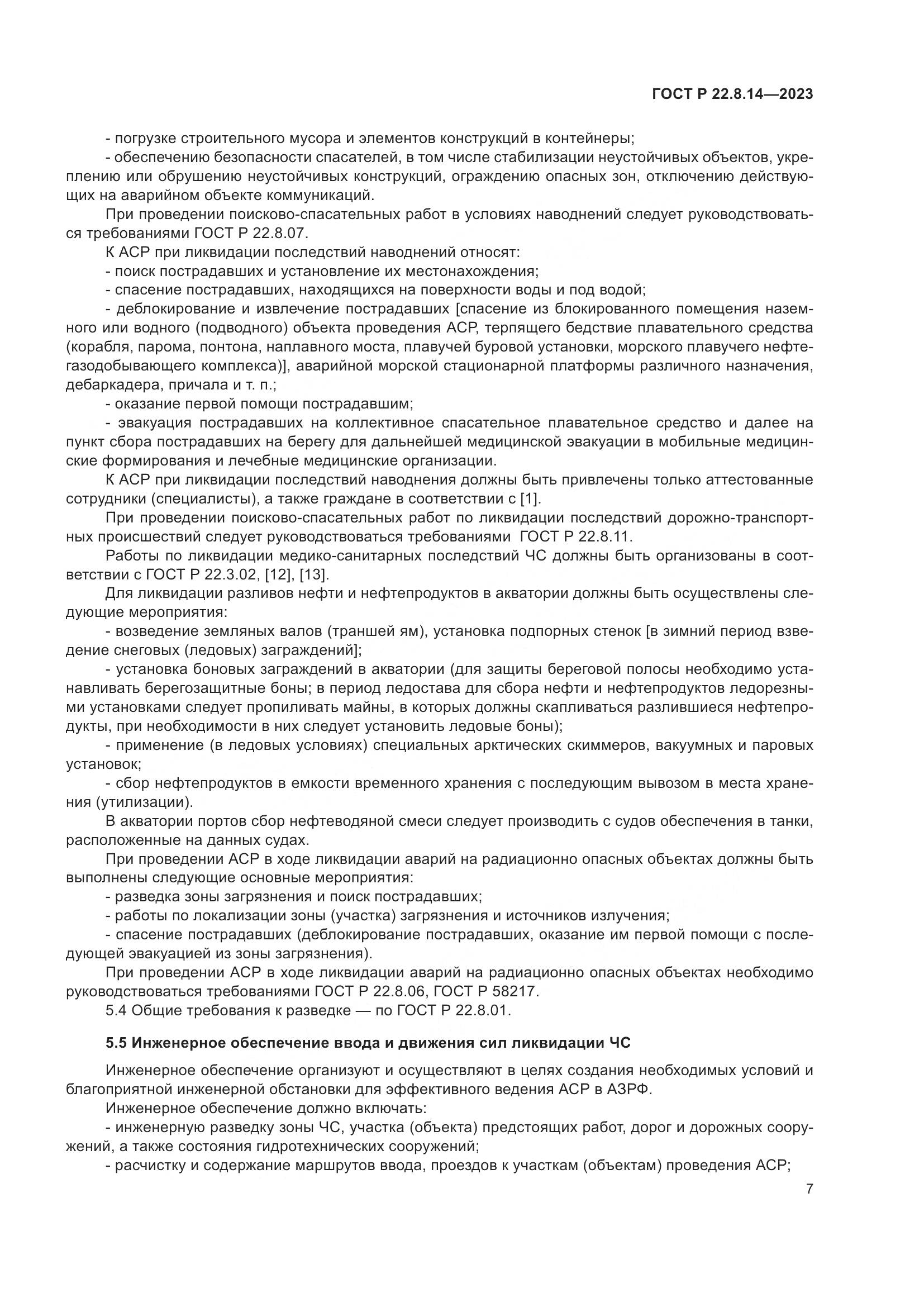 ГОСТ Р 22.8.14-2023, страница 11