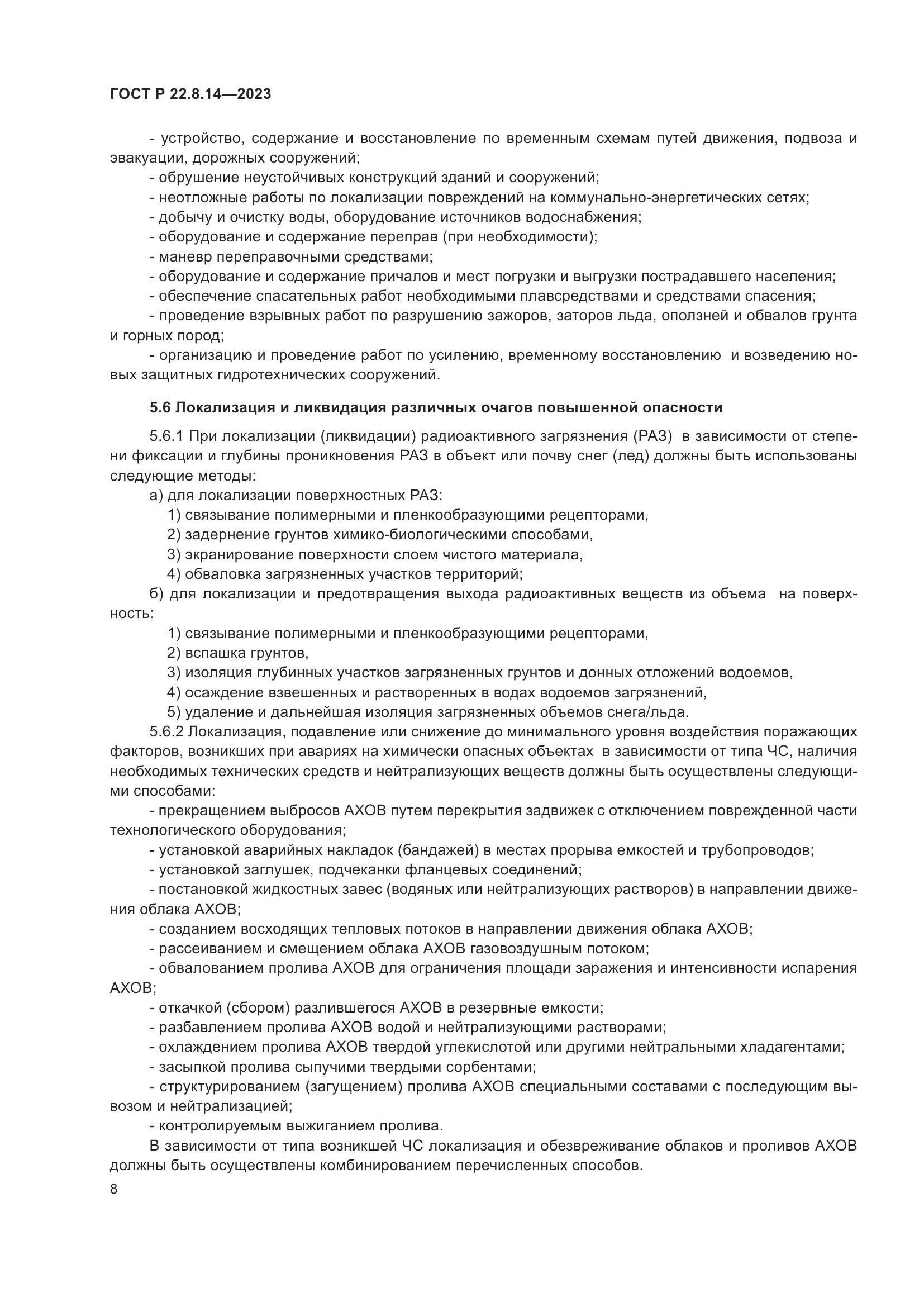 ГОСТ Р 22.8.14-2023, страница 12