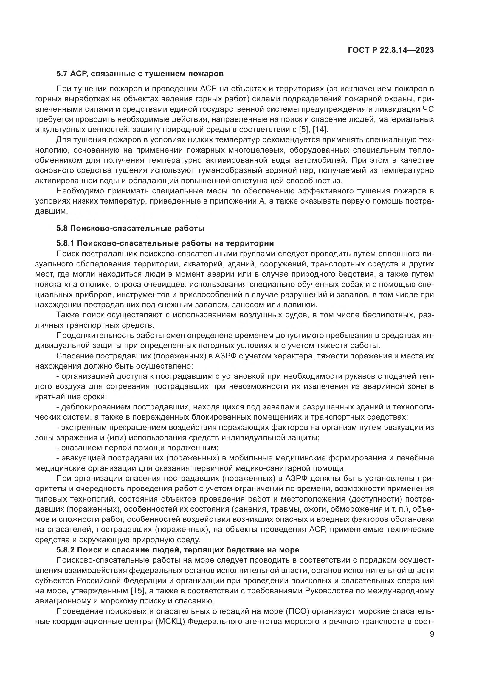 ГОСТ Р 22.8.14-2023, страница 13